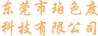 东莞市珀色度科技有限公司